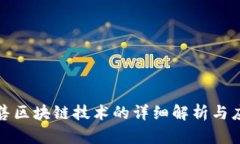 淘宝禁售区块链技术的详