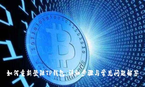 如何重新登陆TP钱包：详细步骤与常见问题解答